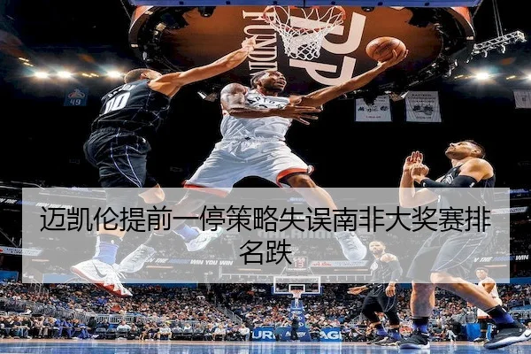迈凯伦提前一停策略失误南非大奖赛排名跌